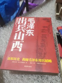 毛泽东出兵山西(作者鉴名)