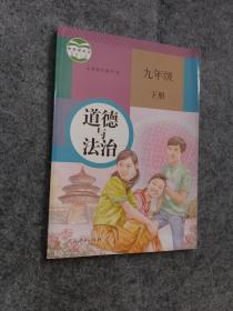 初中 道德与法治 九年级下册