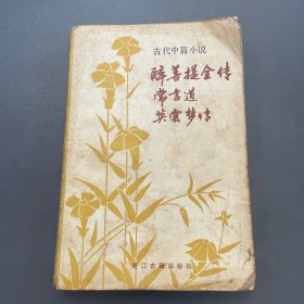 古代中篇小说三种