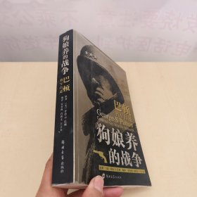 狗娘养的战争：巴顿将军自传