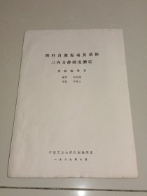 镗杆自激振动及消振三向力静刚度测定实验指导书 (油印本)