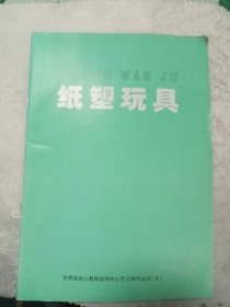 纸塑玩具 甘肃省幼儿教师培训中心手工制作丛书（五）