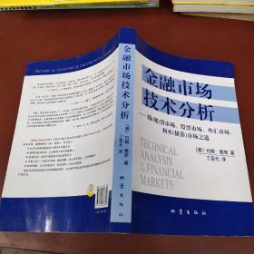 金融市场技术分析：期（现）货市场、股票市场、外汇市场、利率（债券）市场之道