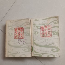中国历代散文选 上下册