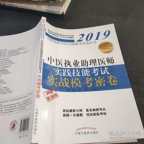 中医执业助理医师实践技能考试实战模考密卷