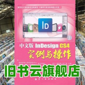 中文版InDesign CS4實(shí)例與操作 任寧祁軍偉李廣琴 航空工業(yè)出版社9787802438279