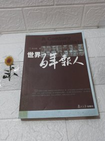 世界百年报人