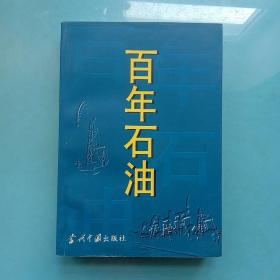 百年石油:1878-2000