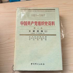 中国共产党组织史资料 第八卷 文献选编(上)（1921.7-1949.9） 未拆封