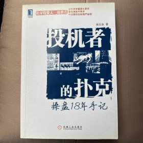 投机者的扑克：操盘18年手记