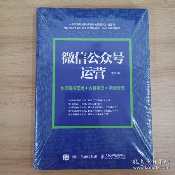 微信公众号运营 数据精准营销+内容运营+商业变现