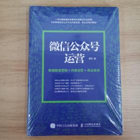 微信公众号运营 数据精准营销+内容运营+商业变现