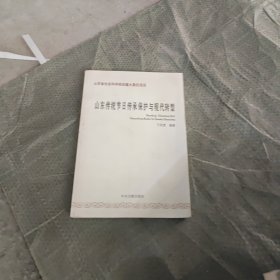 山东传统节日传承保护与现代转型