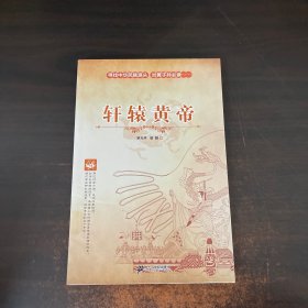 中国上古历史人物传奇故事：轩辕黄帝