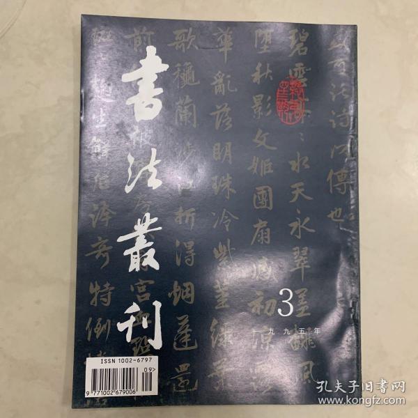 故宫博物院藏元代法书专辑书法丛刊1995年3期