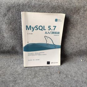 MySQL 5.7从入门到实战（视频教学版）（数据库技术丛书）