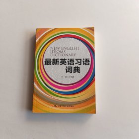 最新英语习语词典