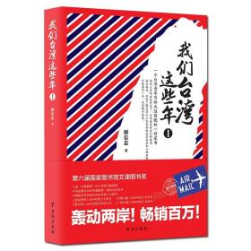 全套2册 我们台湾这些年1+2  廖信忠著 讲述台湾现代化进程中的大事件和小八卦台湾老百姓的日常生活和悲喜人生