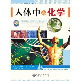 走进化学世界丛书：人体中的化学