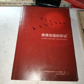 激情创造的印记