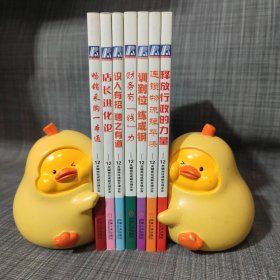 12关键岗位成就百强企业（8册合售）