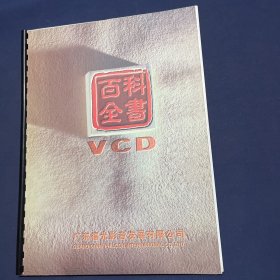 百科全书 VCD