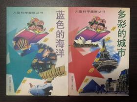 大型科学漫画丛书《蓝色的海洋》《多彩的城市》两本合售