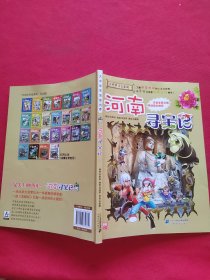 大中华寻宝系列14 河南寻宝记 我的第一本科学漫画书