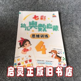 七彩幼儿奥数启蒙思维训练第4册早教数学学前练习幼儿园小中大班小学入学准备儿童奥数启蒙教程初级版