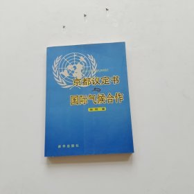 京都议定书与国际气候合作