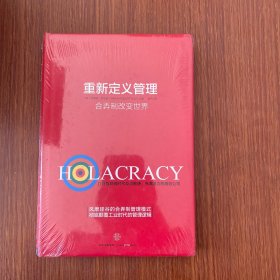 重新定义管理：合弄制改变世界