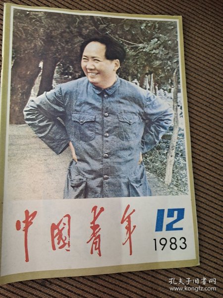 中国青年杂志1983/12