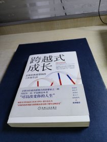 跨越式成长：思维转换重塑你的工作和生活