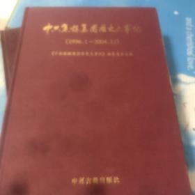 中共焦煤集团历史大事记:1996.1~2004.12