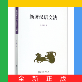 新著汉语文法