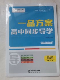 一品方案 高中同步导学 地理必修第二册