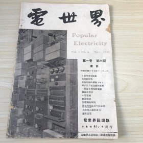 电世界月刊 第一卷 第六期  内有赵曾珏的有科学乃有技术，陈秋平的长途电话的发展（中），范宁寿的构成用户电话机的零件，掌秋的一位瑞士籍电动秘书-录音电话机，报道-中国电机工程师近况上海分会举行乔治西屋氏百年纪念会，毛启爽的认识电流，商情-上海电工器材市况概况等