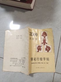 3500常用字钢笔行楷书字帖