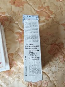 三十六张脸 1985年以来的中国青年摄影家侧面