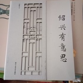 绍兴有意思.