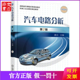 汽车电路分析（第2版双色版）