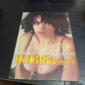 环球银幕画刊1992/9