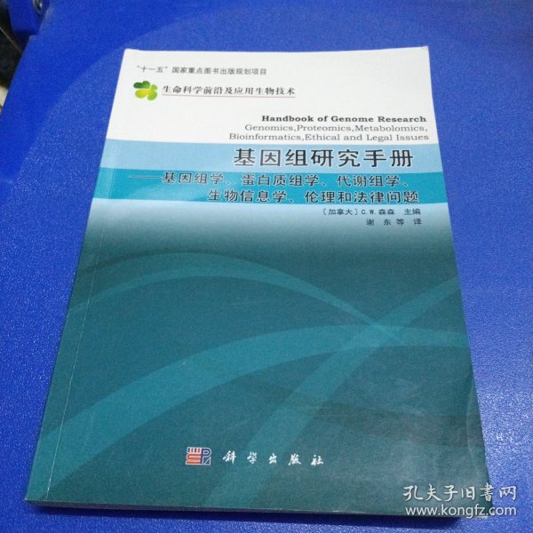 基因组研究手册：基因组学、蛋白质组学、代谢组学、生物信息学、伦理和法律问题