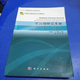 基因组研究手册：基因组学、蛋白质组学、代谢组学、生物信息学、伦理和法律问题