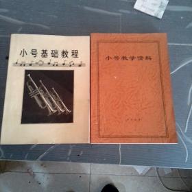 小号基础教程+小号教学资料。