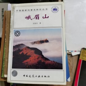 峨眉山——中国国家风景名胜区丛书