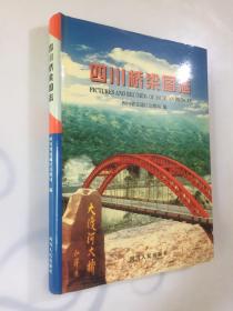 四川桥梁图志，精装本16开一板一眼2000册。