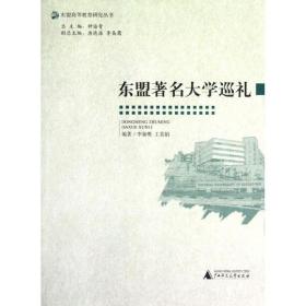 东盟大学巡礼 教学方法及理论 李枭鹰//王喜娟  新华正版