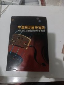 牛津简明音乐词典，一版一印