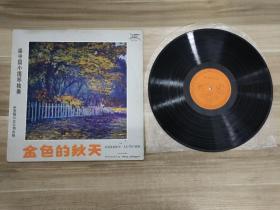 黑胶唱片：金色的秋天（盛中国小提琴独奏）